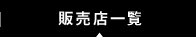 販売店一覧