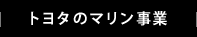 マリン事業