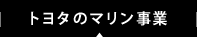 マリン事業