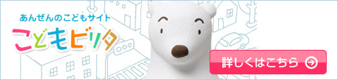 こどもビリタ