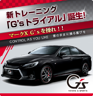 新トレーニング 「G'sトライアル」誕生! 特別限定割引中!