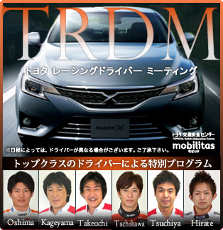 TRDM トヨタ レーシングドライバーミーティング トップクラスのドライバーによる特別プログラム