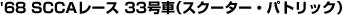 �f68 SCCA���[�X 33����