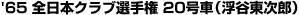 �f65 �S���{�N���u�I�茠 20����