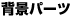 �w�i�p�[�c