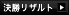 決勝結果を見る