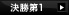 決勝第1パートを見る