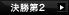 決勝第2パートを見る