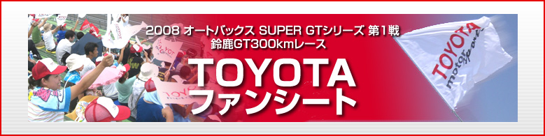 2008 I[gobNX SUPER GTV[Y 1 鎭GT300km[X TOYOTAt@V[g