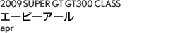 2009 SUPER GT GT500 CLASS�@LEXUS TEAM�@�G�[�s�[�A�[���@apr