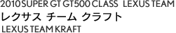 2010 SUPER GT GT500 CLASS@LEXUS TEAM@NTX `[ Ntg@LEXUS TEAM KRAFT