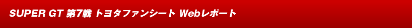 SUPER GT 7 g^t@V[g Web|[g