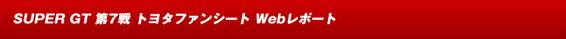 SUPER GT 7 TOYOTAt@V[g Web|[g