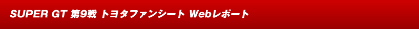 SUPER GT 9 TOYOTAt@V[g Web|[g