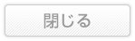 閉じる
