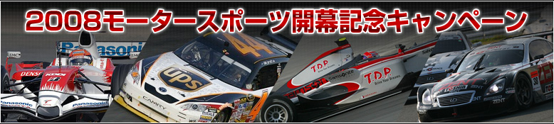 2008モータースポーツ開幕記念キャンペーン