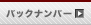 �o�b�N�i���o�[