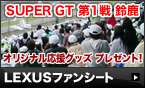 SUPER GT ��1�� �鎭 LEXUS�t�@���V�[�g