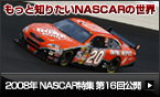 2008�N NASCAR���W ��16����J