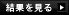 結果を見る
