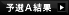 予選A結果を見る