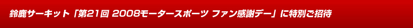 �鎭�T�[�L�b�g�u��21�� 2008���[�^�[�X�|�[�c �t�@�����Ӄf�[�v�ɓ��ʂ�����