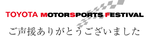 TOYOTA MOTORSPORTS FESTIVAL 2008 g^ [^[X|[c tFXeBo@肪Ƃ܂