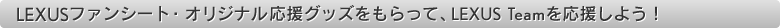 LEXUSt@V[gEObYāALEXUS Team悤I