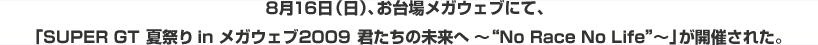816ijAꃁKEFuɂāAuSUPER GT@čՂ@in KEFu2009@N̖ց`gNo Race No Lifeh`vJÂꂽB