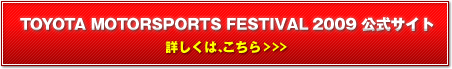 TOYOTA MOTORSPORTS FESTIVAL2009�����T�C�g�@�ڂ����́A������