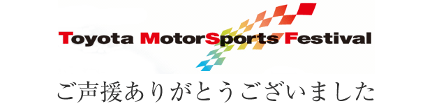 TOYOTA MOTORSPORTS FESTIVAL 2008 g^ [^[X|[c tFXeBo@肪Ƃ܂