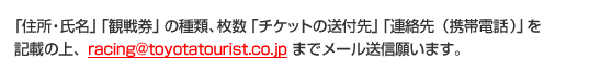  uZEvuϐ팔v̎ށAu`Pbg̑tvuAigѓdbjvLڂ̏Aracing@toyotatourist.co.jp ܂Ń[M肢܂B