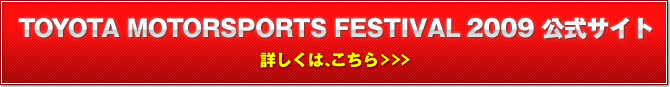 TOYOTA MOTORSPORTS FESTIVAL2009TCg@ڂ́A