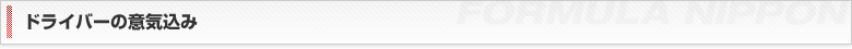 ドライバーの意気込み