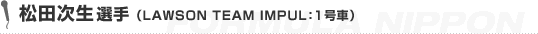 ���c�����I��iLAWSON TEAM IMPUL�F1���ԁj