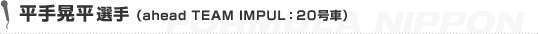 ����W���I��iahead TEAM IMPUL�F20���ԁj