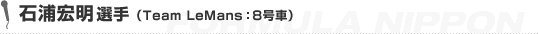 �ΉY�G���I��iTeam LeMans�F8���ԁj