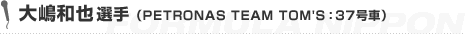 �哈�a��I��iPETRONAS TEAM TOM'S�F37���ԁj
