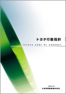 トヨタ行動指針