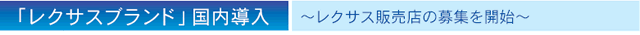 「レクサスブランド」国内導入