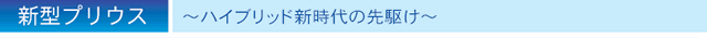 新型プリウス