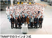 TMMPでのラインオフ式
