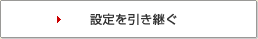 設定を引き継ぐ