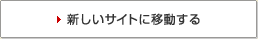 新しいサイトに移動する