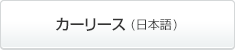 カーリース（日本語）