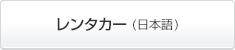 レンタカー（日本語）