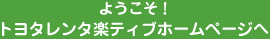 �悤�����I�g���^�����^�y�e�B�u�z�[���y�[�W�w