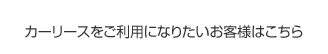 カーリースをご利用になりたいお客様はこちら