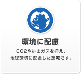 ポイント2:環境に配慮　CO2や排出ガスを抑え、地球環境に配慮した運転です。