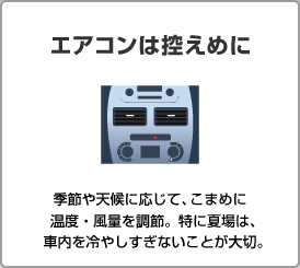 ポイント3:エアコンは控えめに 季節や天候に応じて、こまめに温度・風量を調節。特に夏場は、車内を冷やしすぎないことが大切。